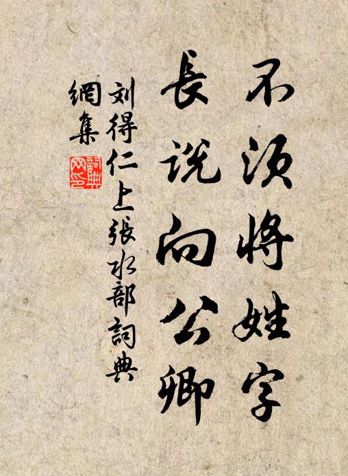 刘得仁不须将姓字，长说向公卿书法作品欣赏