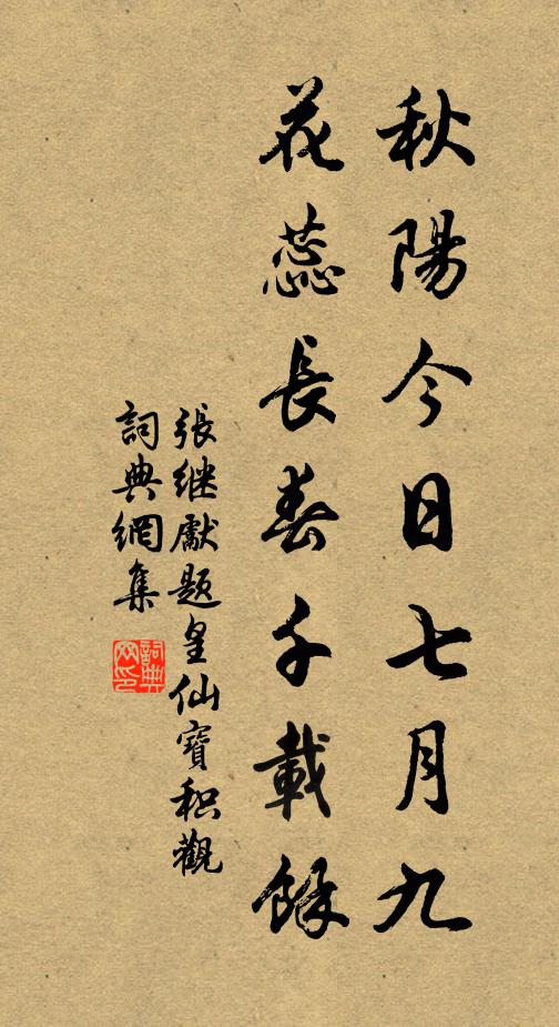 张继先秋阳今日七月九，花蕊长春千载余书法作品欣赏