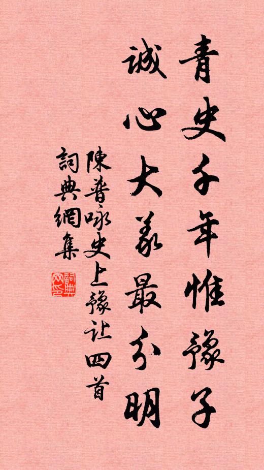 陈普青史千年惟豫子，诚心大义最分明书法作品欣赏