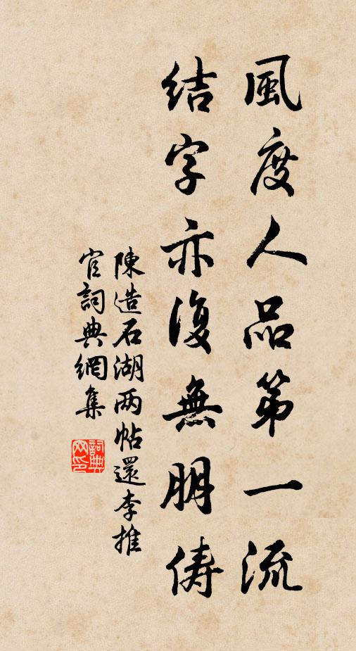 陈造风度人品第一流，结字亦复无朋俦书法作品欣赏