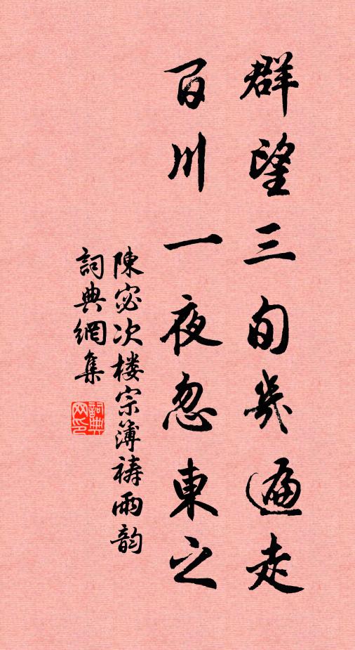 陈宓群望三旬几遍走，百川一夜忽东之书法作品欣赏