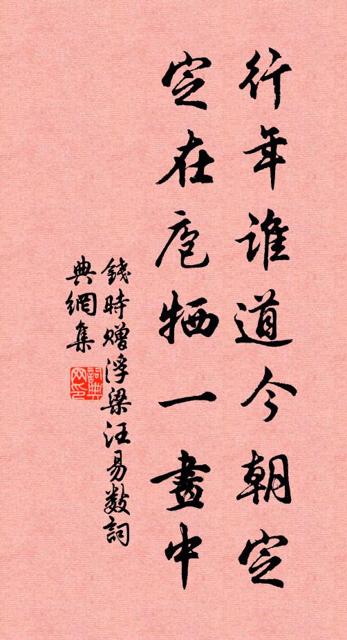钱时行年谁道今朝定，定在庖牺一画中书法作品欣赏