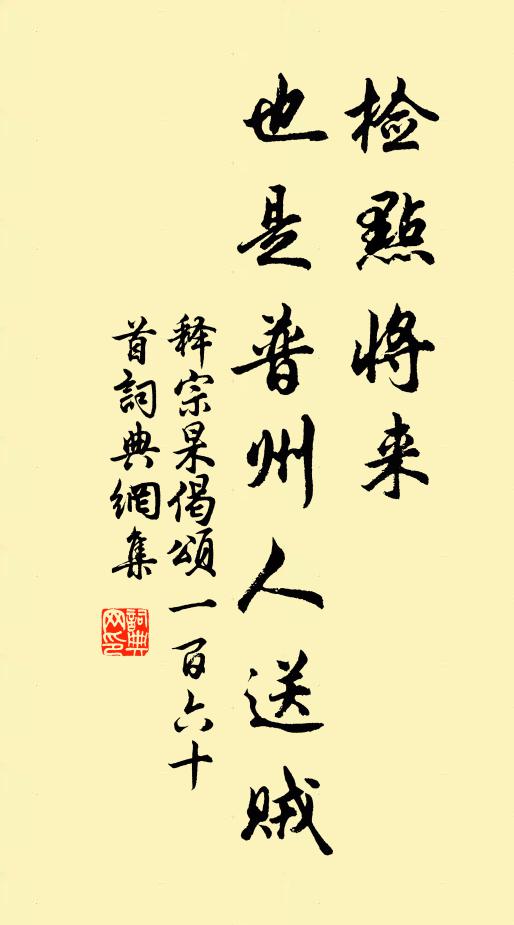 释宗杲检点将来，也是普州人送贼书法作品欣赏