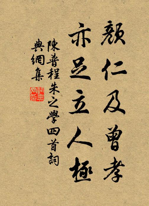 陈普颜仁及曾孝，亦足立人极书法作品欣赏