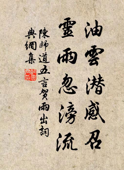 陈师道油云潜感召，灵雨忽滂流书法作品欣赏