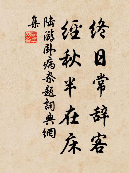 陆游终日常辞客，经秋半在床书法作品欣赏