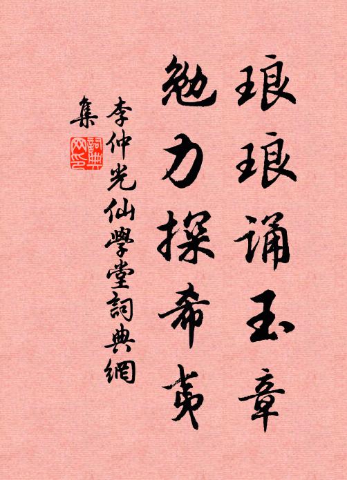 李仲光琅琅诵玉章，勉力探希夷书法作品欣赏