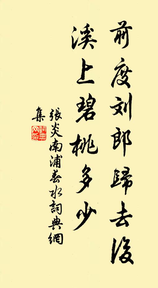 张炎前度刘郎归去后，溪上碧桃多少书法作品欣赏