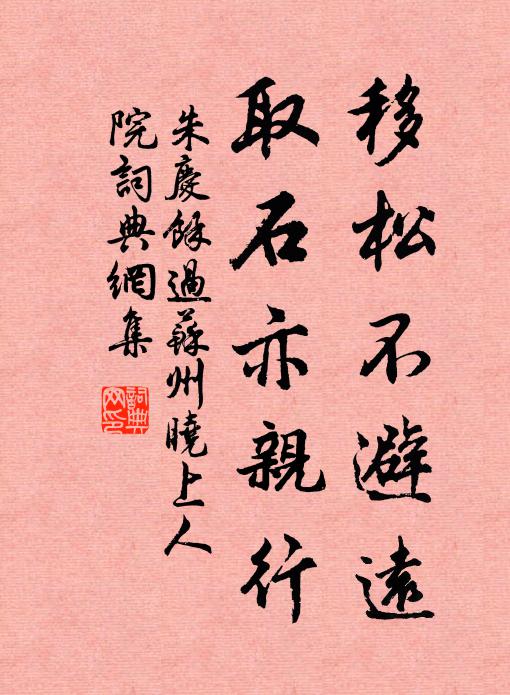 朱庆馀移松不避远，取石亦亲行书法作品欣赏