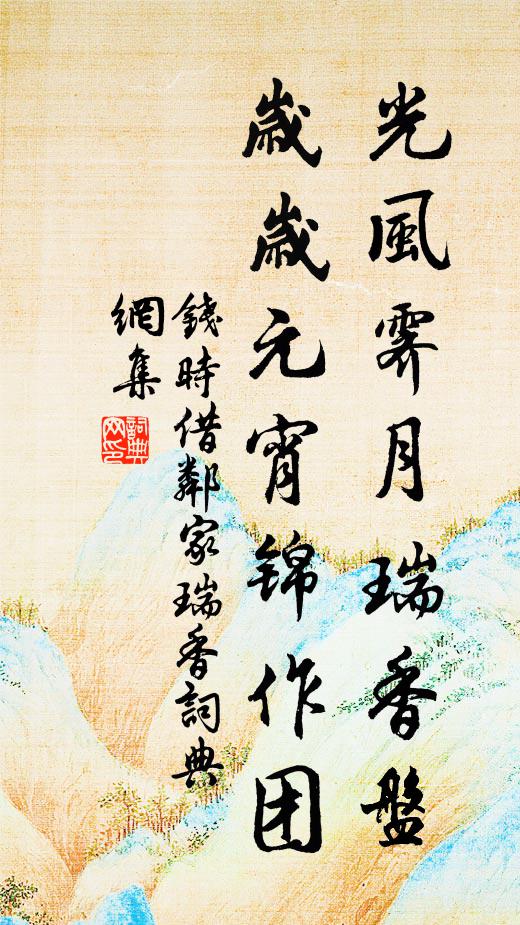 钱时光风霁月瑞香盘，岁岁元宵锦作团书法作品欣赏