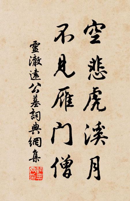 灵澈空悲虎溪月，不见雁门僧书法作品欣赏