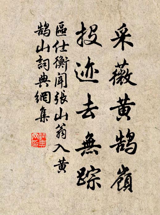 区仕衡采薇黄鹄岭，投迹去无踪书法作品欣赏