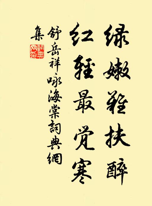 舒岳祥绿嫩难扶醉，红轻最觉寒书法作品欣赏