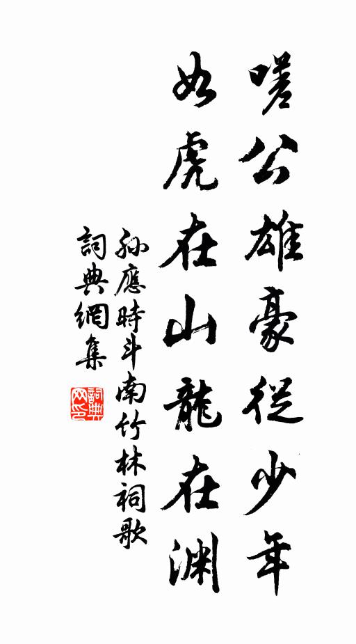 孙应时嗟公雄豪从少年，如虎在山龙在渊书法作品欣赏