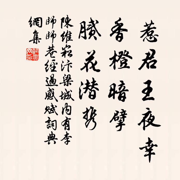 陈维崧惹君王夜幸，香橙暗擘，腻花潜携书法作品欣赏