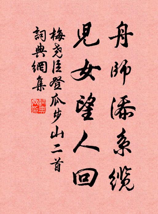 梅尧臣舟师添系缆，儿女望人回书法作品欣赏