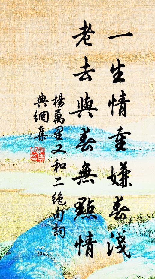 杨万里一生情重嫌春浅，老去与春无点情书法作品欣赏