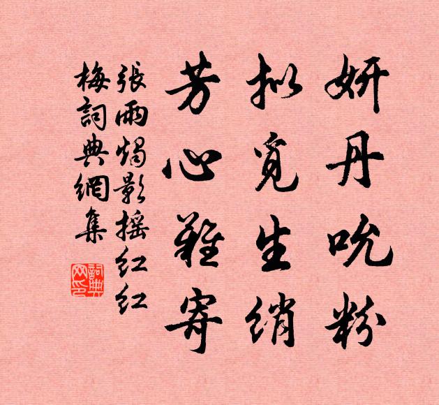 张雨妍丹吮粉，拟觅生绡，芳心难寄书法作品欣赏