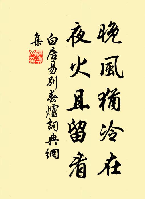 白居易晚风犹冷在，夜火且留看书法作品欣赏