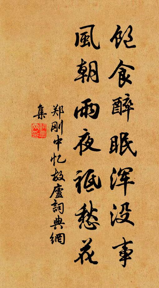 郑刚中饱食醉眠浑没事,风朝雨夜祗愁花书法作品欣赏