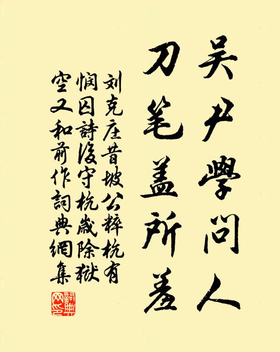 刘克庄吴尹学问人，刀笔盖所羞书法作品欣赏