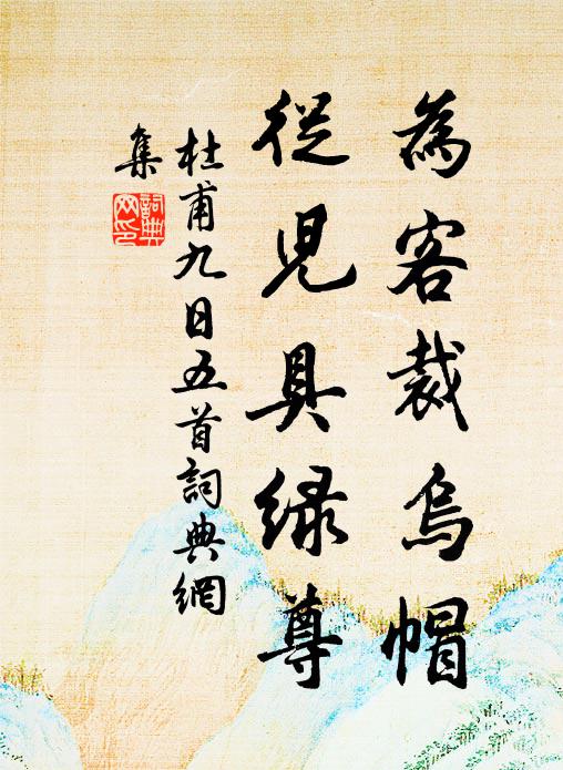 杜甫为客裁乌帽，从儿具绿尊书法作品欣赏