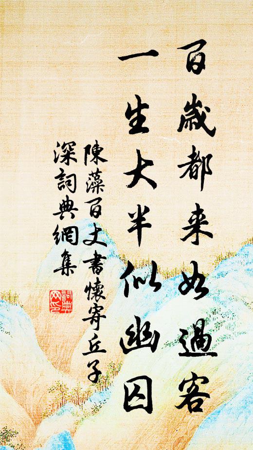 陈藻百岁都来如过客，一生大半似幽囚书法作品欣赏