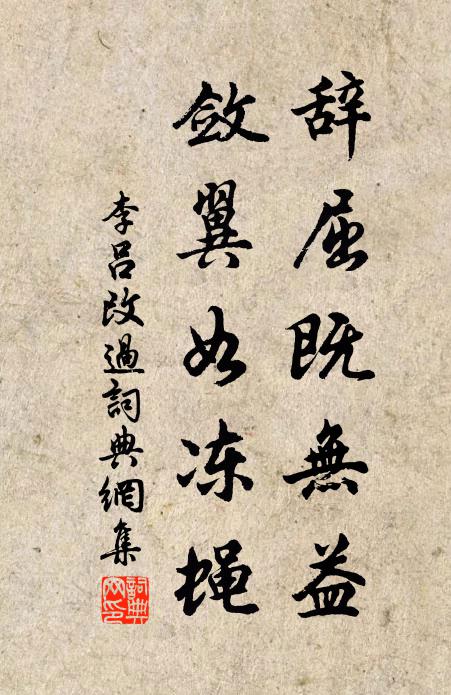 李吕辞屈既无益，敛翼如冻蝇书法作品欣赏