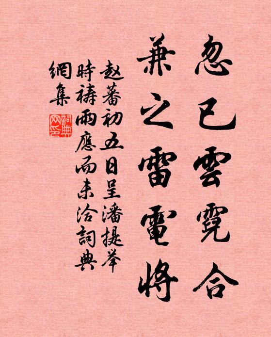 赵蕃忽已云霓合，兼之雷电将书法作品欣赏