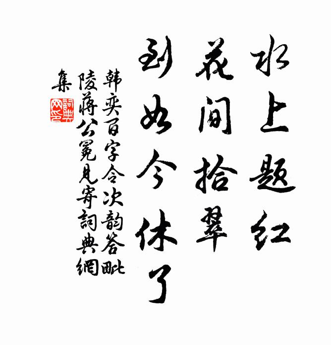 韩奕水上题红，花间拾翠，到如今休了书法作品欣赏