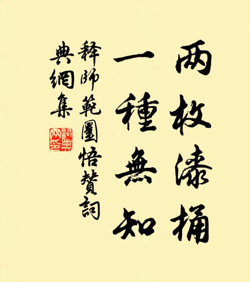 释师范两枚漆桶，一种无知书法作品欣赏