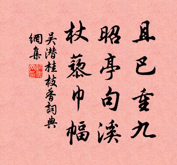 吴潜且巴重九，昭亭句溪，杖藜巾幅书法作品欣赏