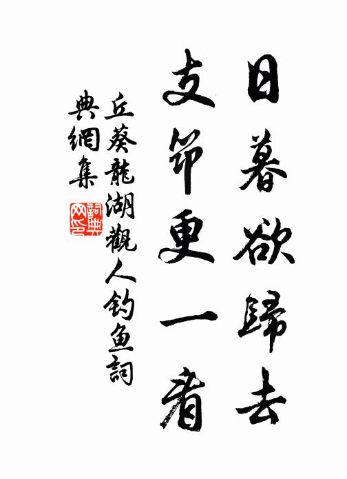 丘葵日暮欲归去，支筇更一看书法作品欣赏