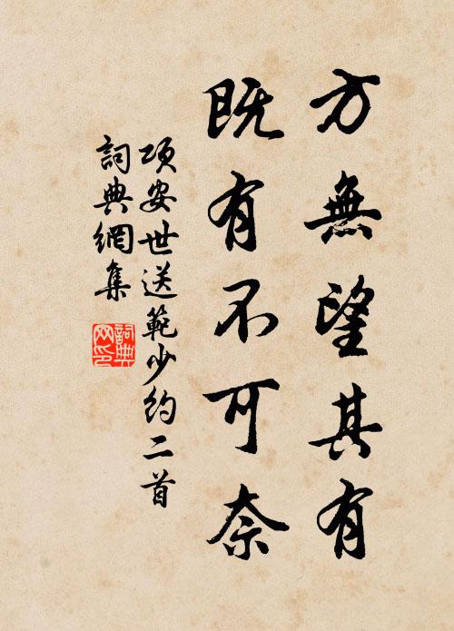 项安世方无望其有，既有不可奈书法作品欣赏