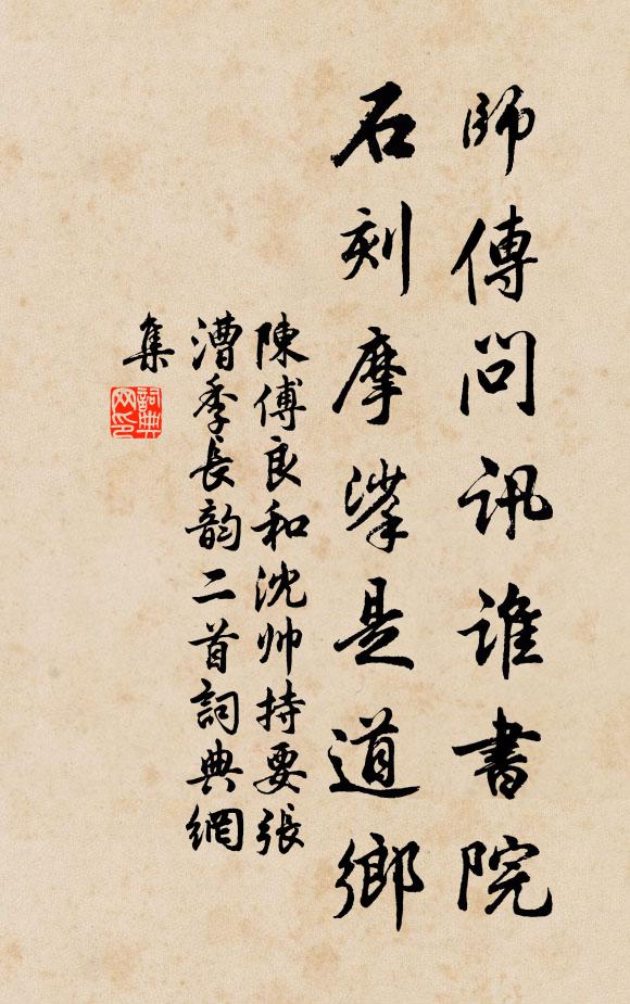 陈傅良师传问讯谁书院，石刻摩挲是道乡书法作品欣赏