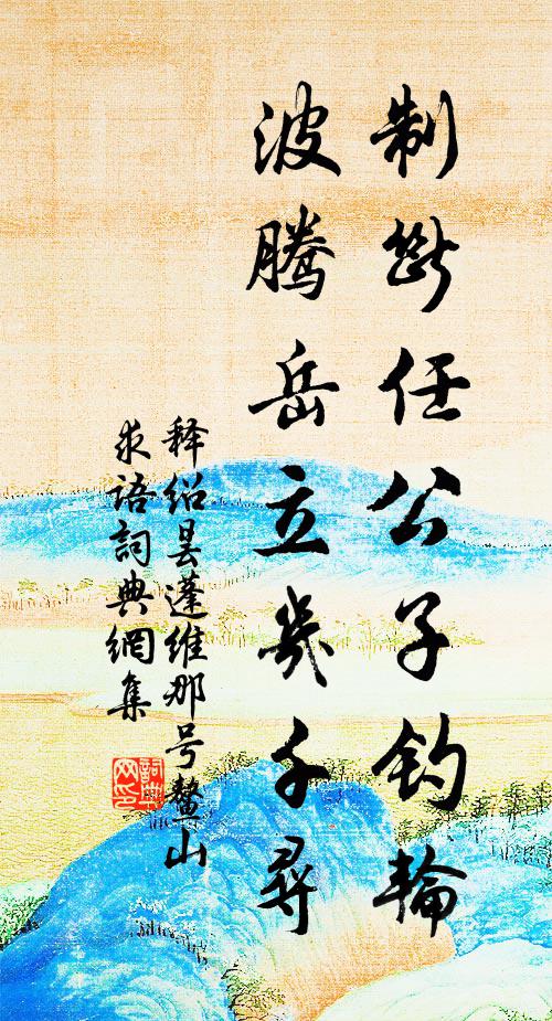 释绍昙制断任公子钓轮，波腾岳立几千寻书法作品欣赏