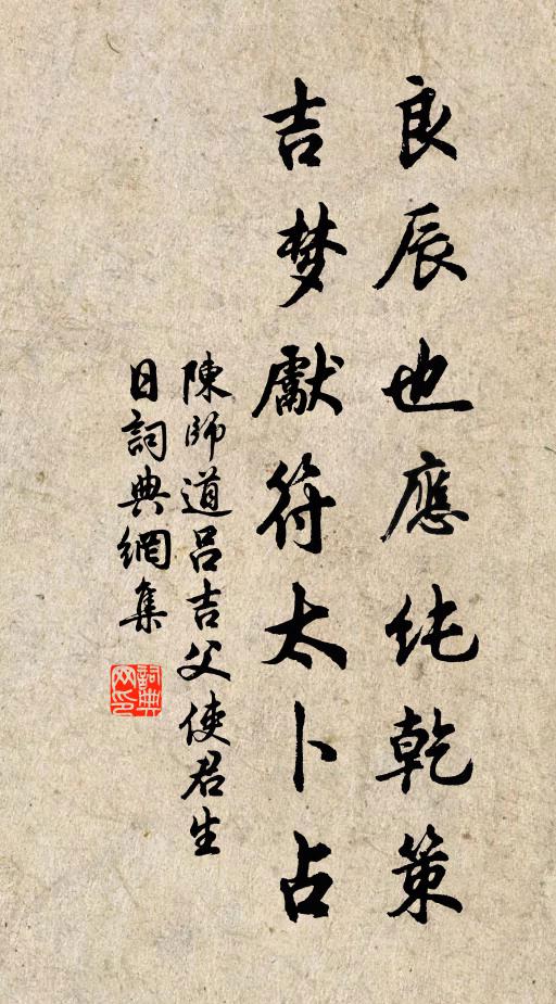 陈师道良辰也应纯乾策，吉梦先符太卜占书法作品欣赏