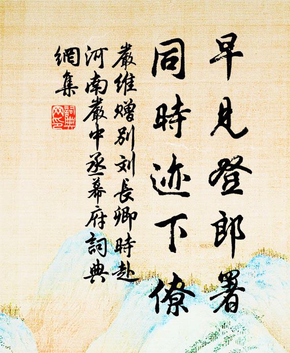 严维早见登郎署，同时迹下僚书法作品欣赏