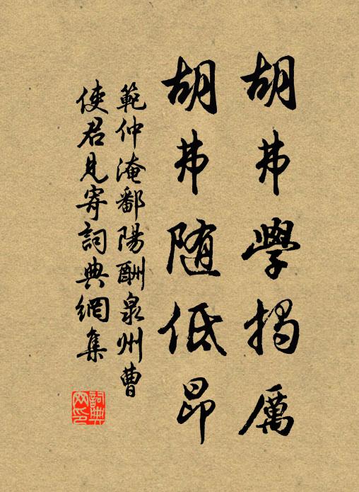 范仲淹胡弗学揭厉，胡弗随低昂书法作品欣赏