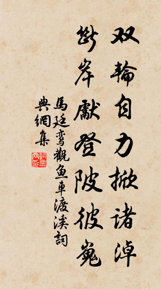 马廷鸾双轮自力掀诸淖，断岸先登陂彼嵬书法作品欣赏