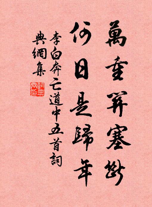 李白万重关塞断，何日是归年书法作品欣赏