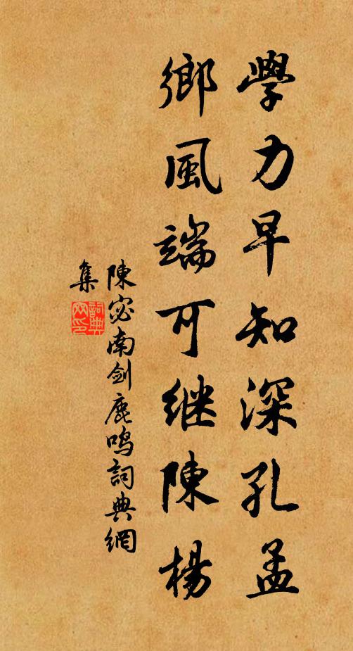 陈宓学力早知深孔孟，乡风端可继陈杨书法作品欣赏