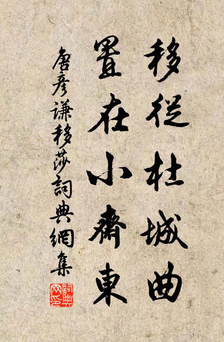 唐彦谦移从杜城曲，置在小斋东书法作品欣赏