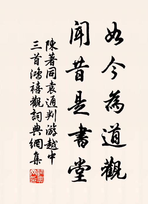 陈著如今为道观，闻昔是书堂书法作品欣赏
