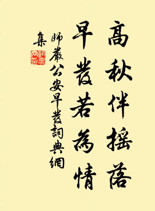 师严高秋伴摇落，早发若为情书法作品欣赏