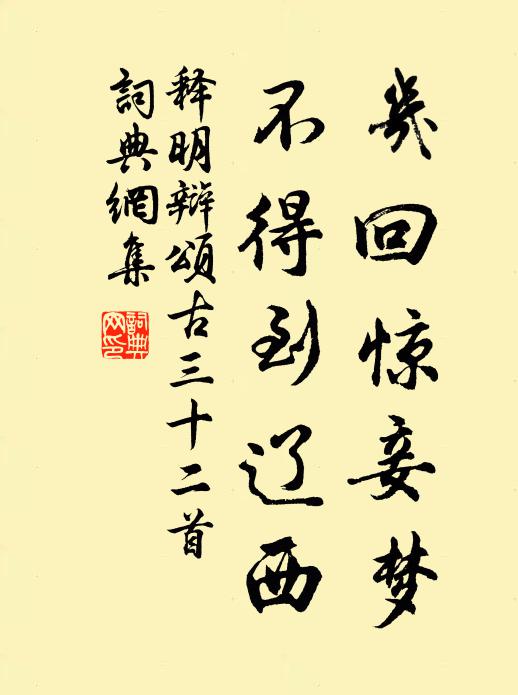 释明辩几回惊妾梦，不得到辽西书法作品欣赏