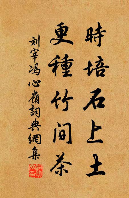 刘宰时培石上土，更种竹间茶书法作品欣赏