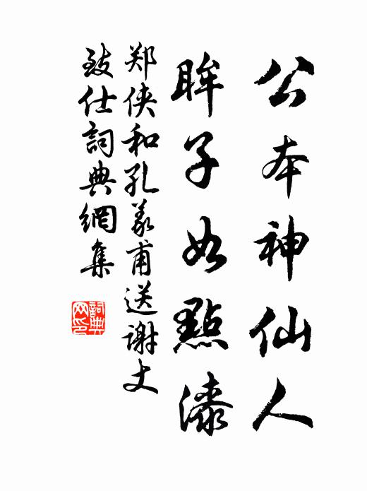 郑侠公本神仙人，眸子如点漆书法作品欣赏