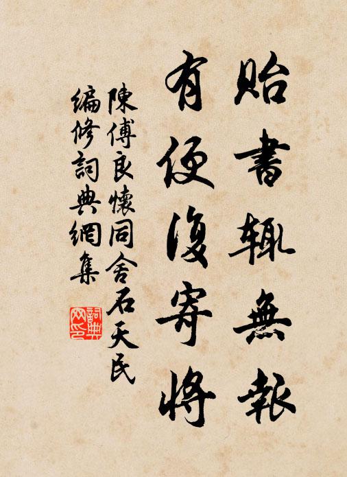 陈傅良贻书辄无报，有便复寄将书法作品欣赏