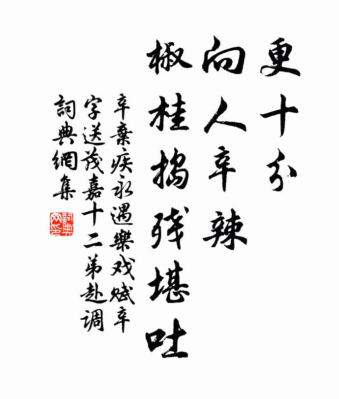 辛弃疾更十分，向人辛辣，椒桂捣残堪吐书法作品欣赏